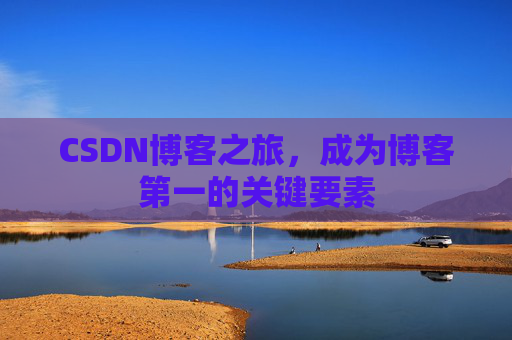 CSDN博客之旅，成为博客第一的关键要素