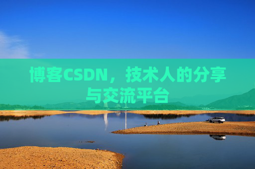 博客CSDN，技术人的分享与交流平台